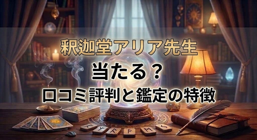 ヴェルニ釈迦堂アリア先生の口コミ評判は？料金・占術・予約方法を徹底解説