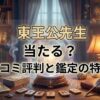 ヴェルニ東王公先生の口コミ評判は？料金・占術・予約方法を徹底解説