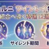 ヴェルニでツインレイ鑑定に強い先生12選｜診断・サイレント期間・統合を占う