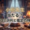 ヴェルニ小桃先生の口コミ評判は？料金・占術・予約方法を徹底解説