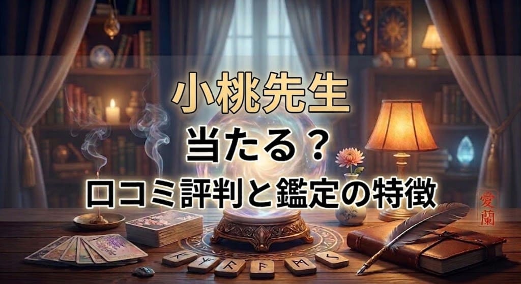 ヴェルニ小桃先生の口コミ評判は？料金・占術・予約方法を徹底解説